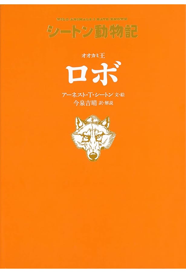 Amazon.co.jp: シートン動物記[図書館版](全15巻) : アーネスト・T